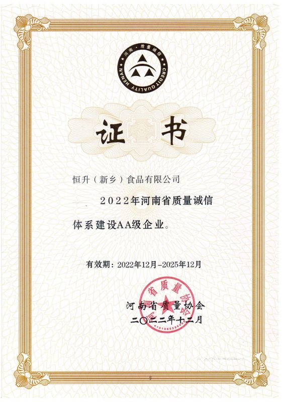 河南省質量誠信體系建設AA企業證書-(中文)