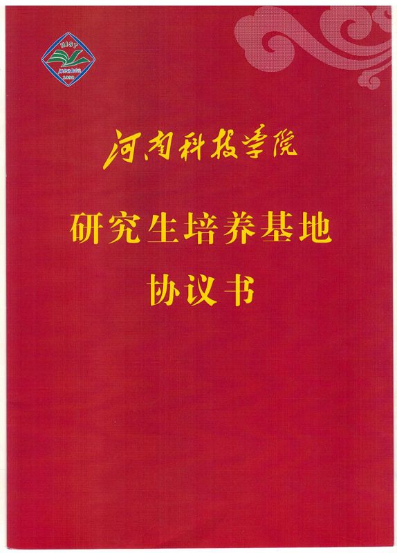 20250517河南科技學院研究生培養基地協議書